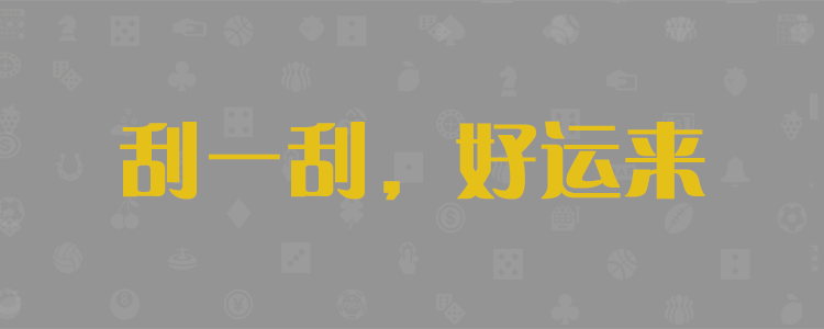 咪牌刮奖结果查询